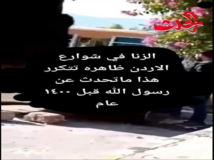 مقطع فيديو جنسي في الشارع يثير سخطا في الاردن