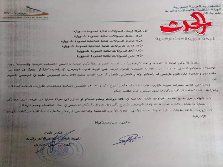 الهيئة الناظمة للاتصالات تشكك في بيانات خمس شركات حوالات مالية وتجمد عملها