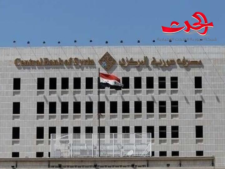 المصرف المركزي يعمم.. عدم نقل أكثر من خمسة ملايين ليرة بين المحافظات ونقلها عبر شركات الحوالات