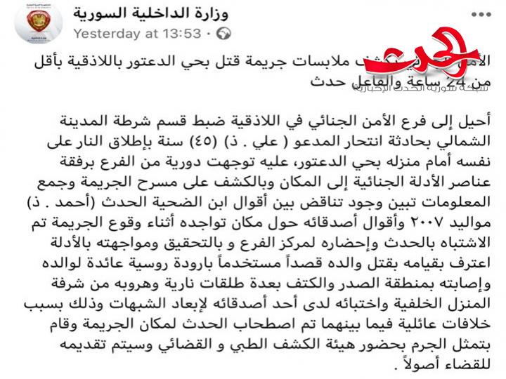 جريمة في اللاذقية تهز الأهالي.. طفل يقتل والده والسبب؟
