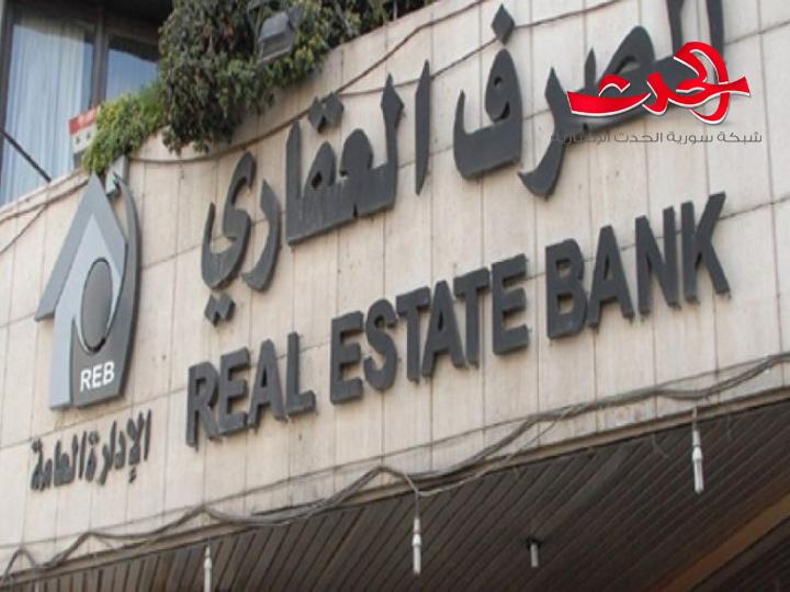 المصرف العقاري: اقبال شديد من المواطنين على الاقتراض من المصرف