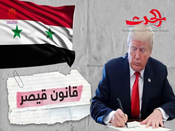 إسقاط "قانون قيصر" استراتيجية سورية .. وضربة في عنق الهيمنة الأمريكية 