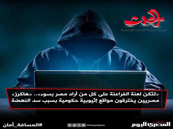 هكرز مصريون يخترقون مواقع حكومية إثيوبية ويتركون رسالة عن النيل
