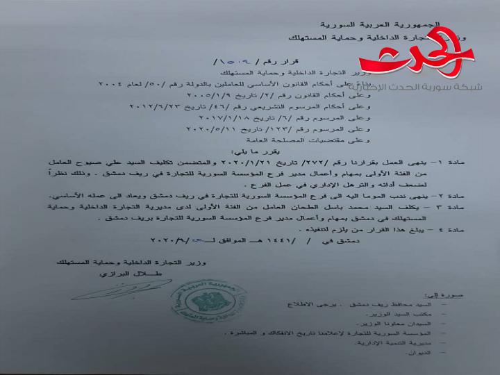 بقرار من وزير التجارة.. اعفاء صيوح وتكليف الطحان بغرع السورية للتجارة بريف دمشق