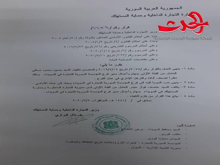 انهاء تكليف حسين صافي كمدير لفرع السورية للتجارة بالسويداء و عاصف حيدر بدلا عنه