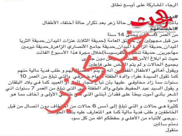 الداخلية تنفي صحة ما يشاع حول اختطاف أطفال في مدينة دمشق