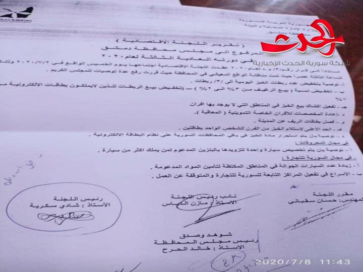 محافظة دمشق  تخفض عدد ربطات الخبز على البطاقة الذكية