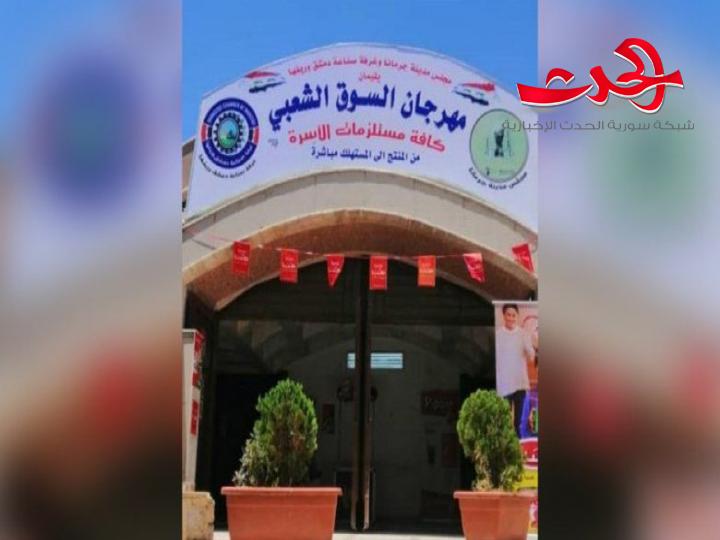 سوق شعبي دائم للبيع بأسعار المعمل في جرمانا غداً
