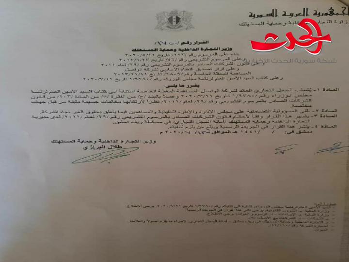 لارتكابها مخالفات جسيمة... شطب السجل التجاري لشركة الواصل المساهمة المغفلة الخاصة 