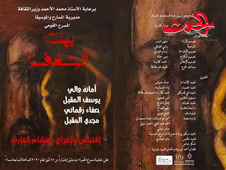 " بيت الشغف" عمل مسرحي يتطرق لاسقاطات مقصودة على واقع حالي.. التحرش مثالا