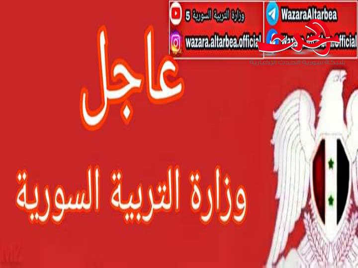 وزارة التربية تصدر شروط القبول للتسجيل للدورة الثانية للتعليم الاساسي