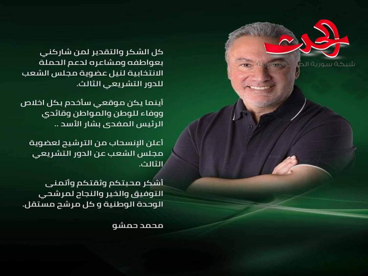 لماذا انسحب محمد حمشو من انتخابات مجلس الشعب ؟