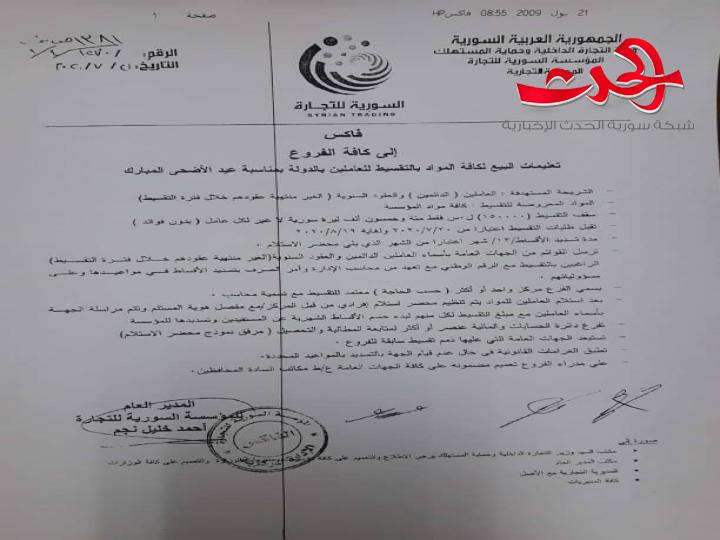 بمناسبة عيد الأضحى المبارك .. السورية للتجارة تعلن عن بيع المواد الغذائية وغير الغذائية للعاملين بالدولة بالتقسيط