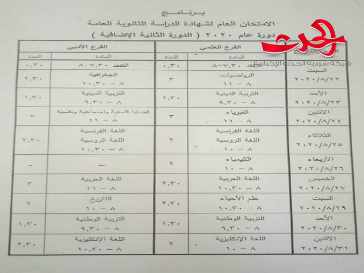 الترببة تصدر البرامج الامتحانية للدورة الثانية بفروعها العلمي والادبي والشرعي