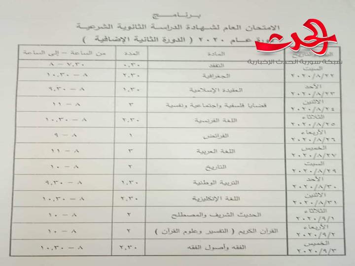 الترببة تصدر البرامج الامتحانية للدورة الثانية بفروعها العلمي والادبي والشرعي