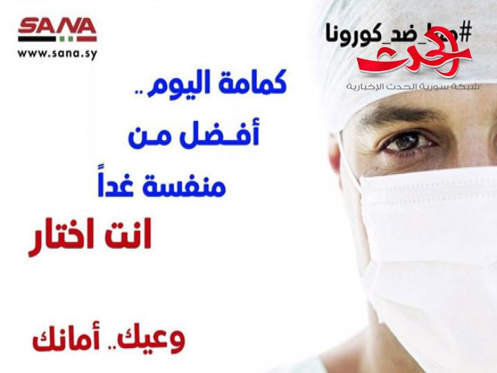 بعد مسوحات واسعة.. وزارة الصحة ترفع الحجر الصحي عن بلدة راس المعرة في ريف دمشق