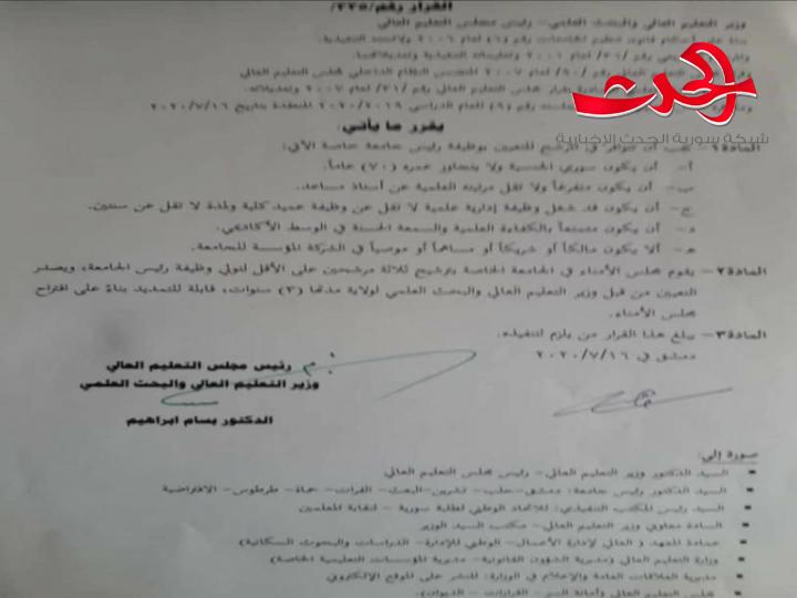 شروط تعيين رئيس الجامعة الخاصة