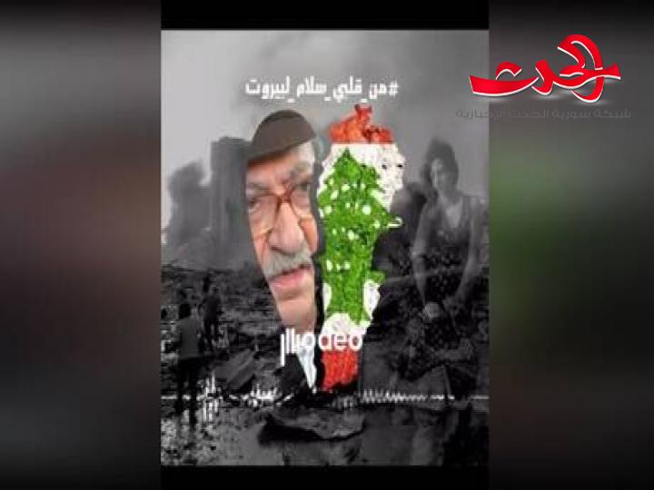 دريد لحام يوجه رسالة حب ل" مينا الحبايب" 