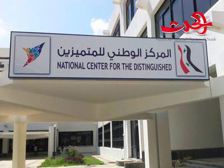 المركز الوطني للمتميزين  يعلن بدء قبول طلبات الانتساب اعتباراً من الغد