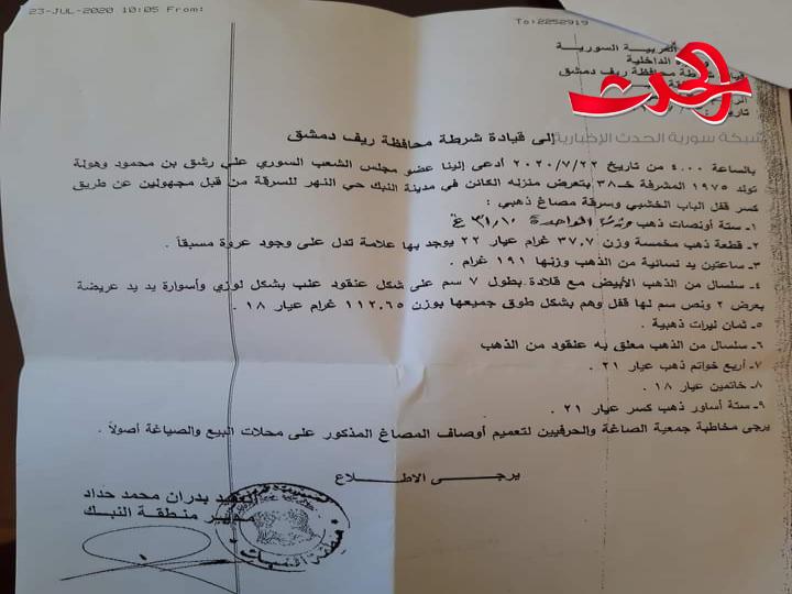 عضو مجلس شعب يتعرض لسرقة كمية ذهب كبيرة من بيته في النبك