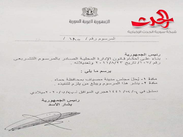 مرسوم رئاسي بحل مجلس مدينة مصياف