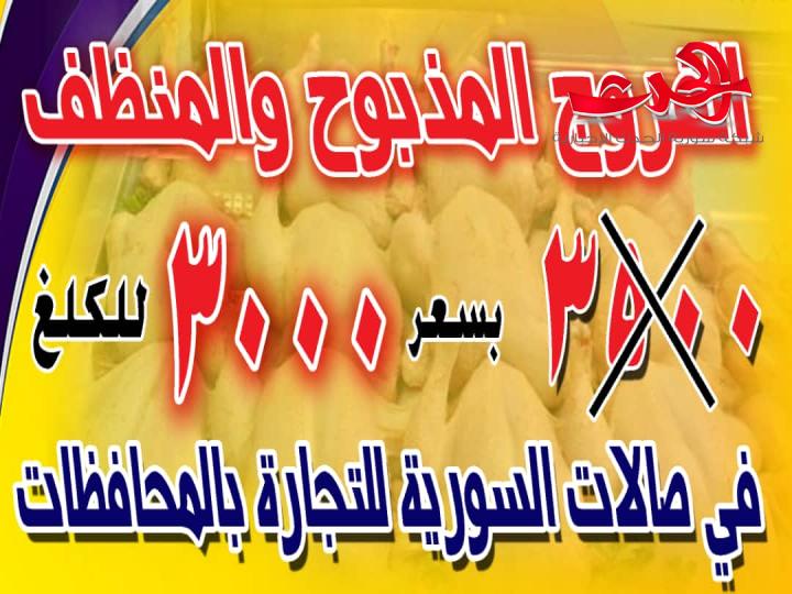 السورية للتجارة توفر الفروج في صالاتها ب ٣٠٠٠ل.س