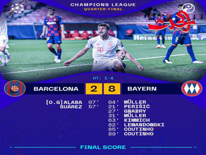 بايرن ميونخ يكتسح برشلونة بنتيجة مفاجئة للجميع في دوري ابطال أوربا الممتاز