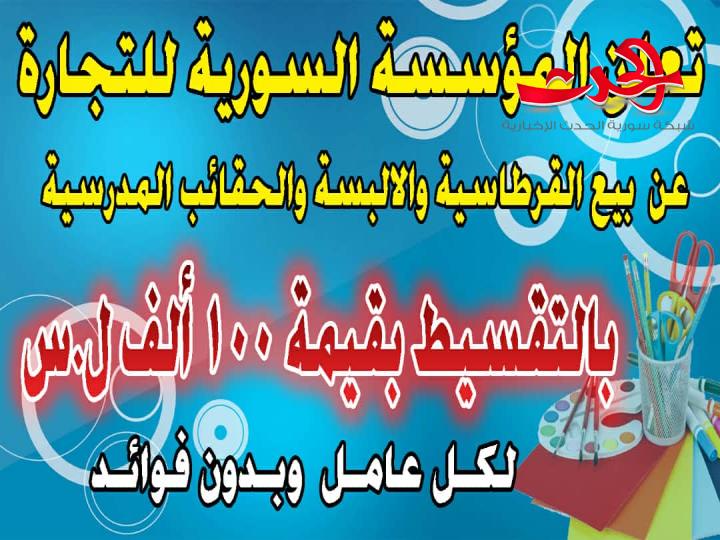 السورية للتجارة تعلن عن البيع بالتقسيط للعاملين في الدولة بقيمة ١٠٠ الف ليرة سورية دون فوائد