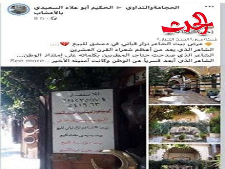 ما هي حقيقة بيع منزل الشاعر نزار قباني في دمشق القديمة