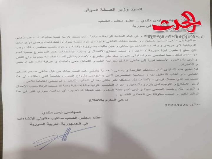 عضو مجلس شعب يطالب بفتح تحقيق مع مشفى الشامي