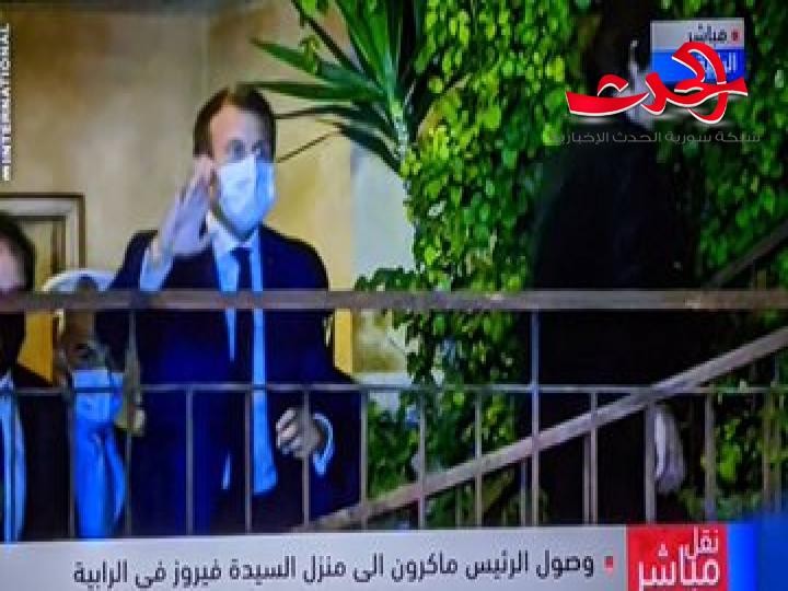 تفاصيل لقاء ماكرون وفيروز.. ماكرون وصفه باللقاء المؤثر والاستثنائي