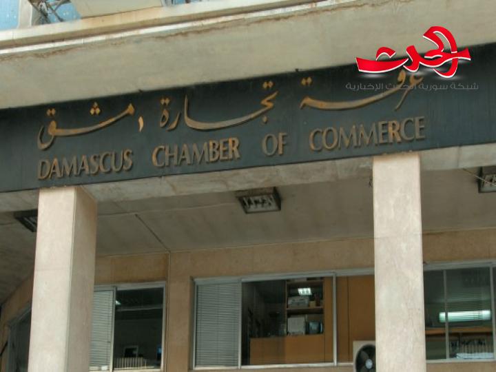 بعد التعديل… انتخابات مجالس إدارة غرف التجارة تبدأ بحمص في 9 أيلول وتنتهي بدير الزور في 15 تشرين الأول