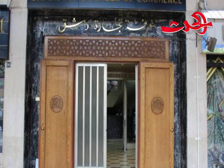 تاجر: صناعيون وأصحاب مكاتب شحن ليس لهم علاقة بالعمل التجاري ترشحوا لانتخابات غرفة تجارة دمشق