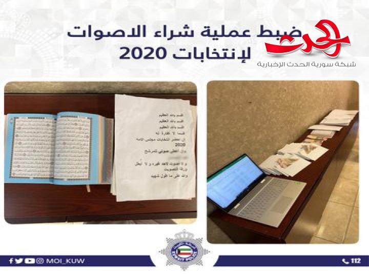 في الكويت.. ضبط شبكة نساء تتاجر باصوات الناخبين