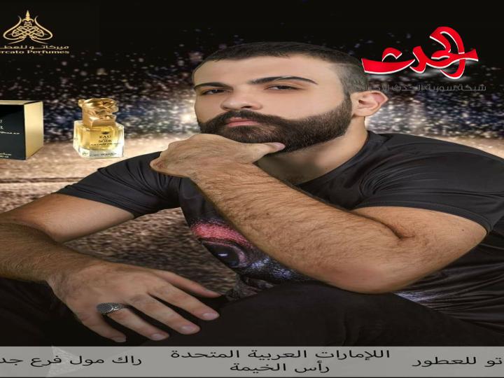  الإعلامي حيدر أحمد.. مع ميركاتو للعطور  في الإمارات