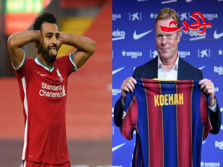 "إكسبريس": كومان يسعى لانتقال مفاجئ لمحمد صلاح إلى برشلونة
