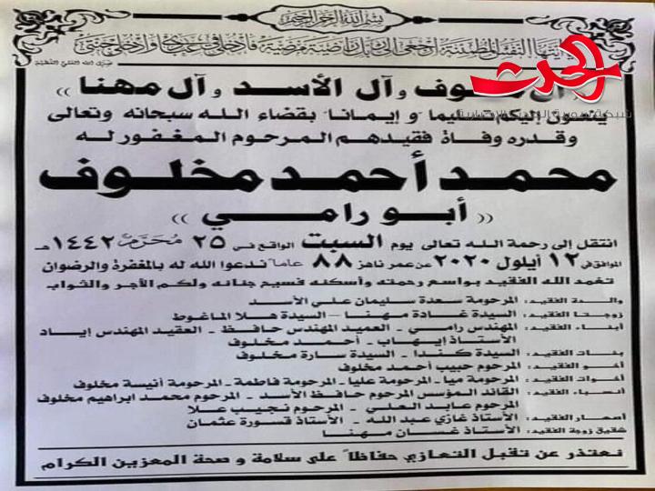 نعوة متداولة على صفحات التواصل الاجتماعي مفبركة لنعي محمد مخلوف والد رجل الاعمال رامي مخلوف