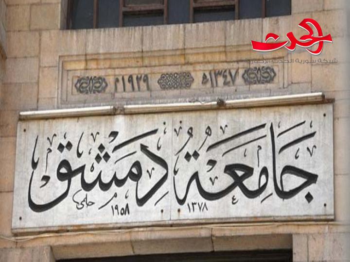 جامعة دمشق تحدد مواعيد المقابلات للمتقدمين إلى مسابقة أعضاء الهيئة الفنية