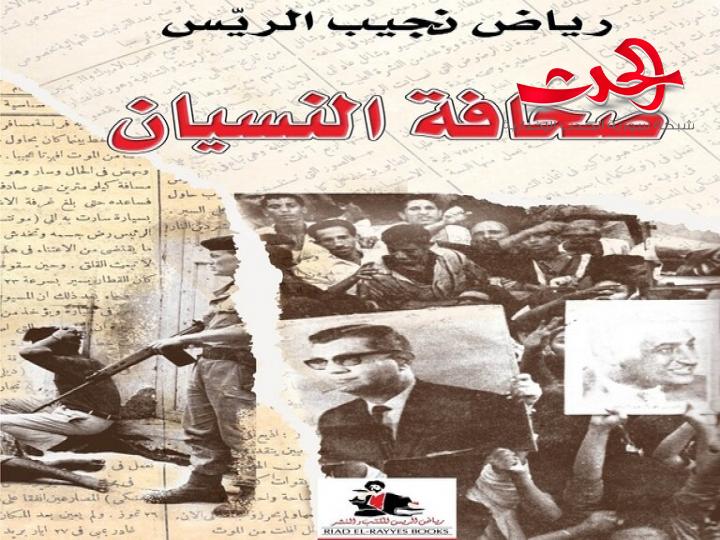 رحيل الكاتب رياض نجيب الريس وهذا آخر ما كتبه