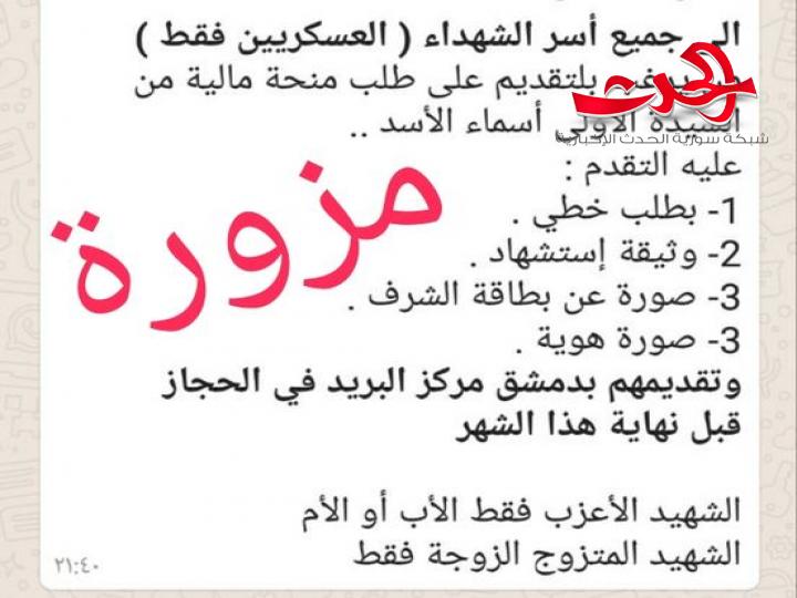 مؤسسة البريد تنفي خبرا متداولا عن منحة مالية من السيدة الاولي أسماء الاسد
