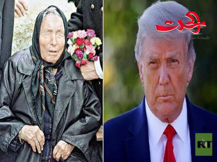 العرافة العمياء.. ماذا توقعت لترامب بعد اصابته بالكورونا