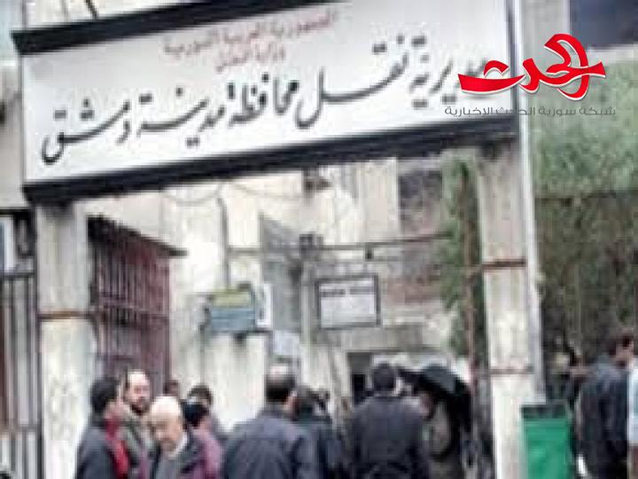 مديرية نقل دمشق: تحيل أضابير مركبات يشتبه بتزويرها إلى المحكمة