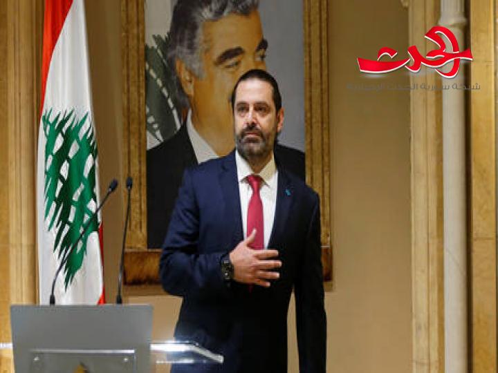 الحريري بعد تكليفه بتشكيل الحكومة: عازم على الالتزام بوعدي بالعمل على وقف الانهيار بلبنان