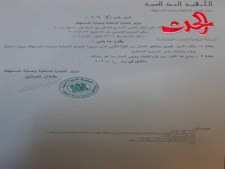 عمران سلاخو مديرا للتجارة الداخلية وحماية المستهلك بريف دمشق 