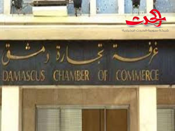 غرفة تجارة دمشق تتكتم على عمل لجنة تفتيش تدقق بطلب الاعتراض على انتخاباتها..!.