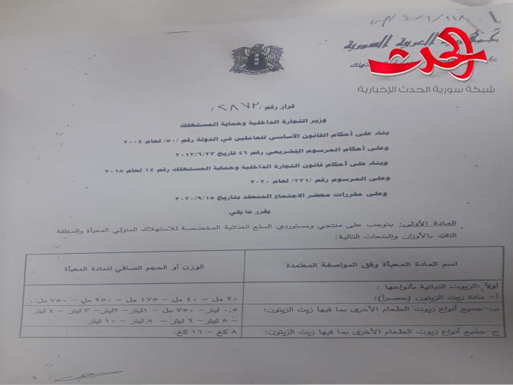 التجارة الداخلية تحدد الأوزان والسعات للسلع الغذائية