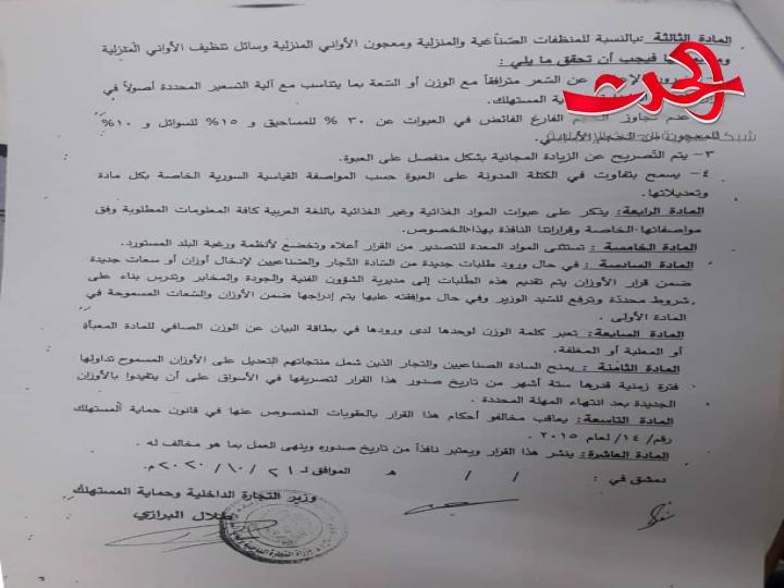 التجارة الداخلية تحدد الأوزان والسعات للسلع الغذائية