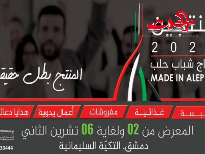 عاصمة الاقتصاد حلب تعرض منتجاتها في دمشق غدا