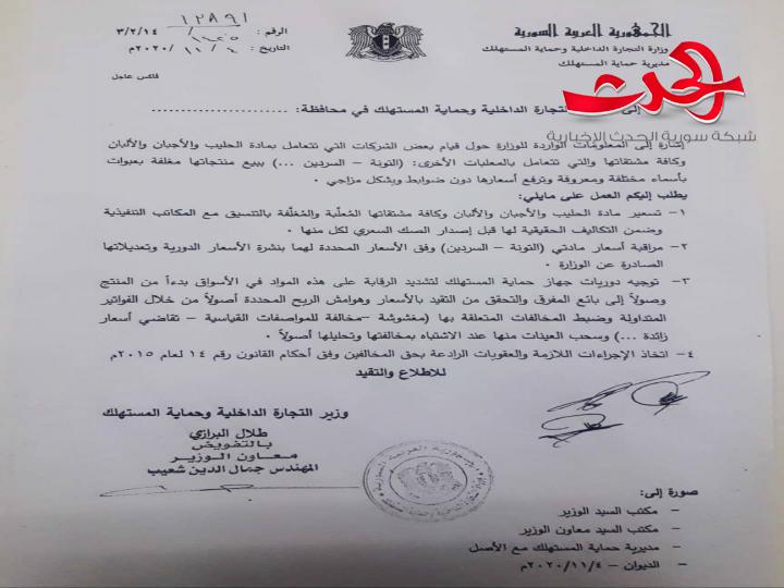 وزارة التجارة الداخلية تطالب مديرياتها بالمحافظات بتسعير مادة الحليب والأجبان ومشتقاتها ومراقبة أسعار التونة والسردين