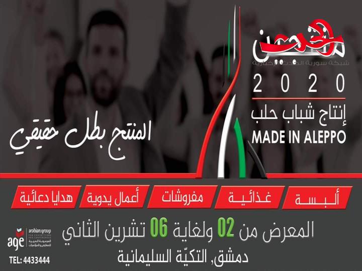 معرض "منتجين2020" يختتم فعالياته بنجاح لافت  